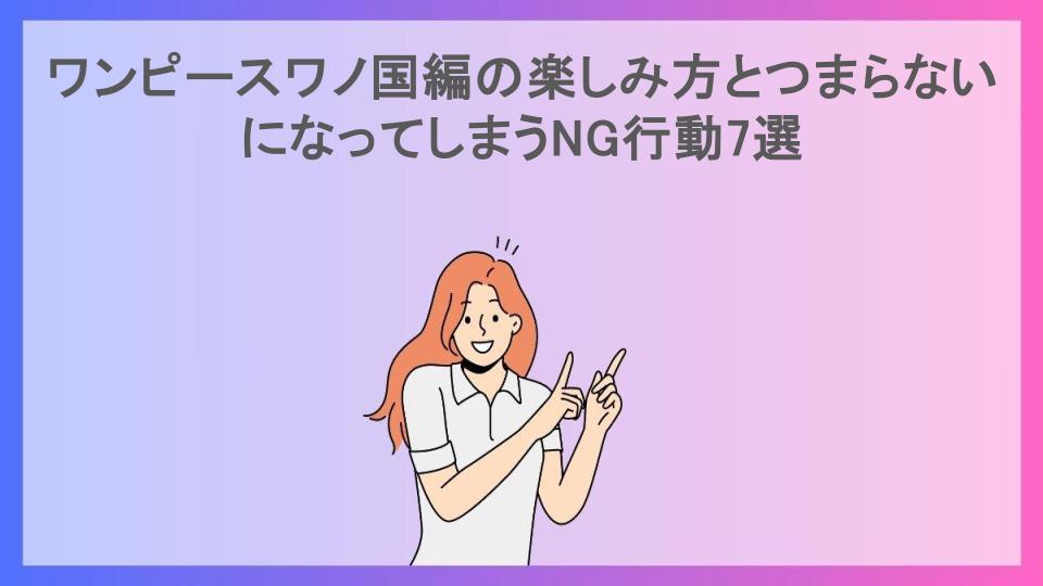 ワンピースワノ国編の楽しみ方とつまらないになってしまうNG行動7選